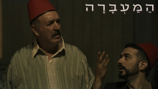 המעברה, עונה 2, פרק 2: מימונה