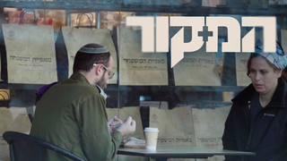 המקור, עונה 23, פרק 6: גם אני הילה צור, חלק ג'