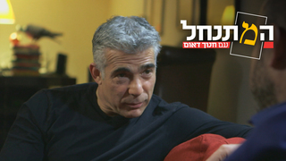 המתנחל, עונה 2, פרק 4: יאיר לפיד