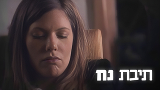 תיבת נח, עונה 1, פרק 11: פריחת היסמין