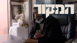 המקור עונה 19, פרק 3: השריף של אלעד