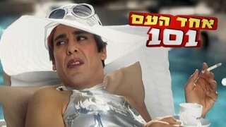 אחד העם 101, עונה 1, פרק 1: מירי פסקל מצטרפת לעשירון העליון