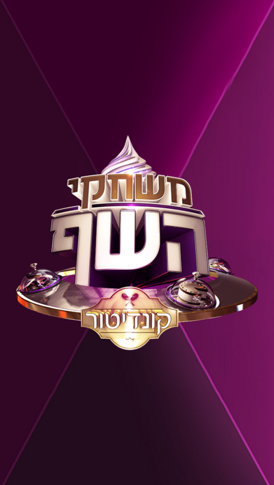 משחקי השף קונדיטור