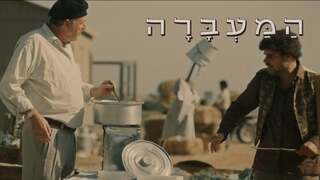 המעברה, עונה 1, פרק 6: הולך בתל"ם