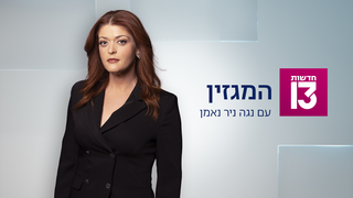 המגזין 30.01.26 - התכנית המלאה