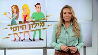 מילון היופי – הפרק המלא | 05.06.21