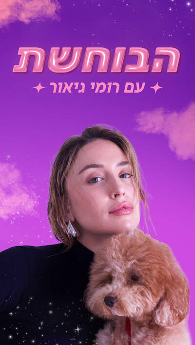 הבוחשת עם רומי גיאור