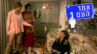 אחד העם 1, עונה 2, פרק 5: סיבה למסיבה