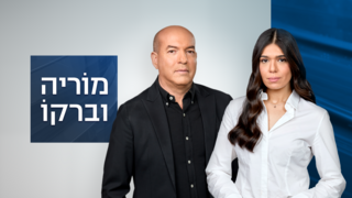 מוריה וברקו 09.11.25 - התכנית המלאה