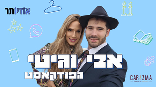 אבי וגיטי וינר - פרק 11