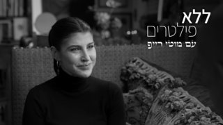 ללא פילטרים, עונה 3, פרק 1 - גאולה אבן-סער