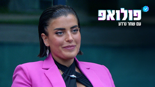 ההברזה של ספיר מהחתונה של שי ושניר דווקא השתלמה לה, וזו הסיבה
