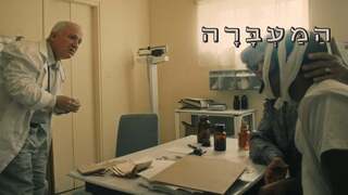 המעברה, עונה 1, פרק 4: ברוך רופא חולים