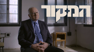 המקור, עונה 18, פרק 6: סודות השב"כ נחשפים