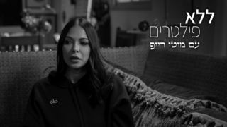 ללא פילטרים, עונה 3, פרק 3 - מורן אטיאס