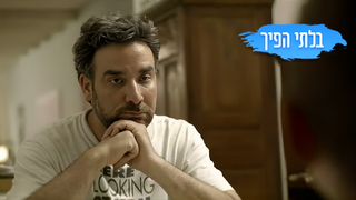 בלתי הפיך, עונה 2, פרק 10: האורחים