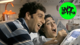 לא לפני הילדים, עונה 1, פרק 4