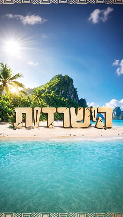 הישרדות