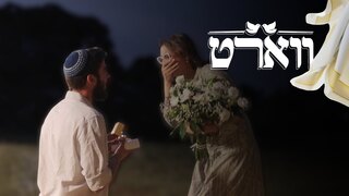ווארט, עונה 2, פרק 17: הצעת נישואים מפתיעה