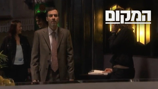 המקום, עונה 1, פרק 8: "טעם העיר"