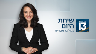 שיחת היום 30.07.26 - התכנית המלאה