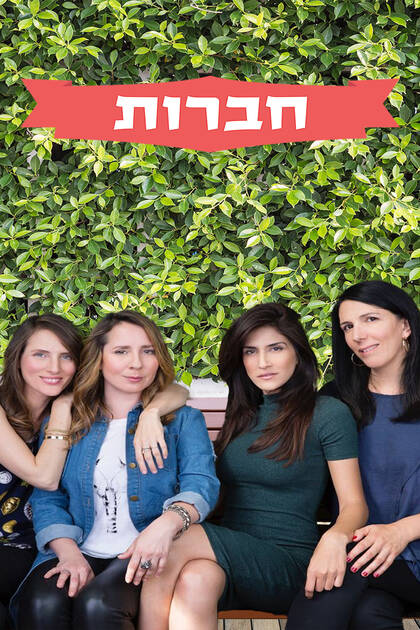 חברות