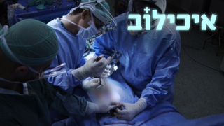 איכילוב | פרק 3