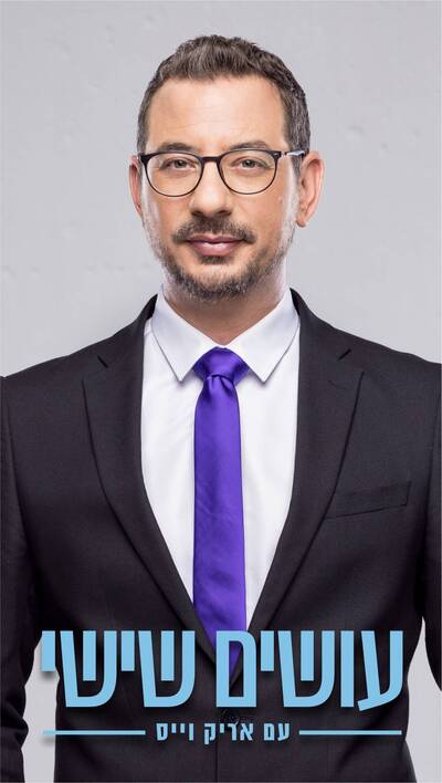 עושים שישי עם אריק וייס