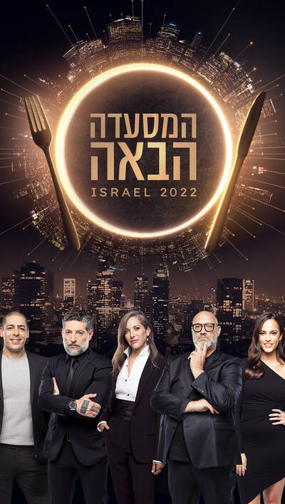 המסעדה הבאה של ישראל