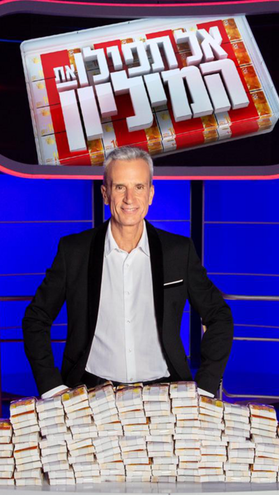 אל תפילו את המיליון