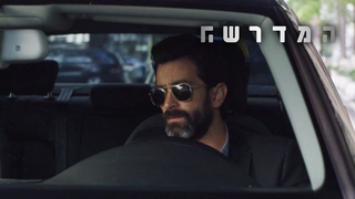 המדרשה, עונה 2, פרק הבכורה