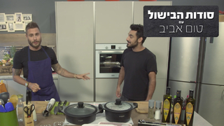 סודות הבישול עם טום אביב, עונה 1, פרק 1: בישול ארוך