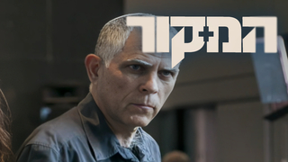 המקור, עונה 17, פרק 1: שיחות נתניהו-מוזס