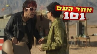 אחד העם 101, עונה 1, פרק 4: סקס ומירי הגדולה