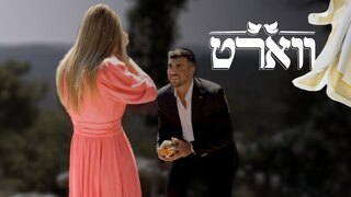 ווארט, עונה 2, פרק 15: הצעת הנישואים של אריאל