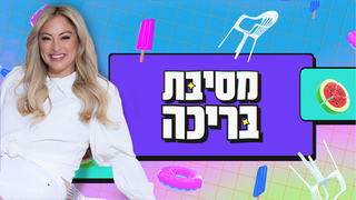 מסיבת בריכה | פרק 4: ליהיא גרינר מארחת את לאון שניידרובסקי