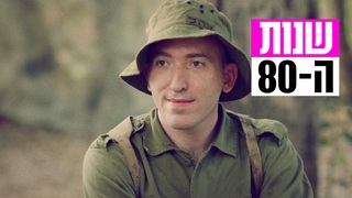 שנות ה-80, עונה 5, פרק 2: טירונות
