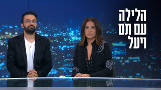 הלילה עם תם ויעל - 05.01.24