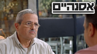 אסנהיים, עונה 1, פרק 7: רוני אלשיך