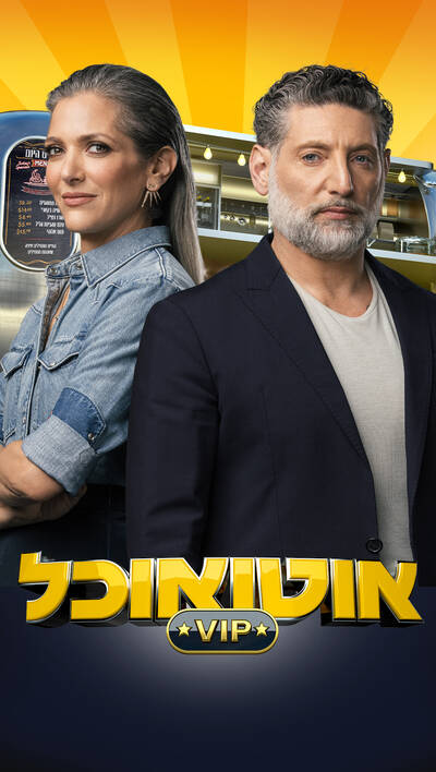אוטו אוכל VIP