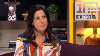 קרוב עם צופית גרנט, עונה 1, פרק 10: אורנה בנאי