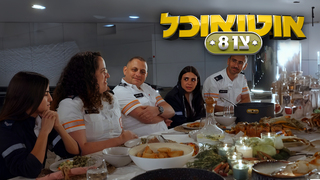 אוטו אוכל - צו 8, פרק 3: הגיבורים של מד"א