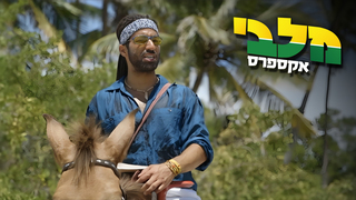 מלבי אקספרס, עונה 1, פרק 8