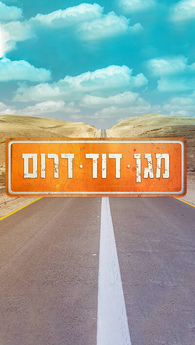 מגן דוד דרום
