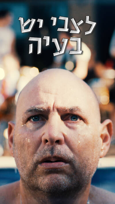 לצבי יש בעיה