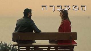 המעברה, עונה 1, פרק 9: בחירתה של סופי