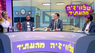 טלוויזיה מהעתיד, עונה 1, פרק 2