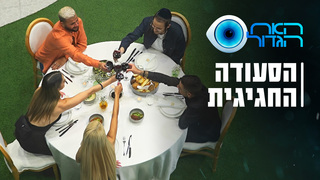 האח הגדול, עונה 5, פרק 57: הסעודה החגיגית של חמישיית הגמר