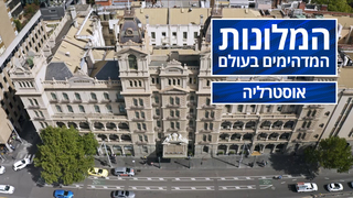 המלונות המדהימים בעולם - פרק 3 - אוסטרליה