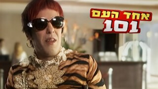 אחד העם 101, עונה 1, פרק 6: קופצים לאילת